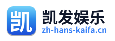 凯发娱乐